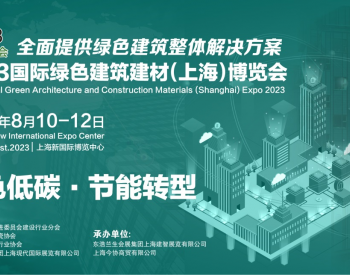 2023国际<em>绿色建筑</em>建材（上海）博览会