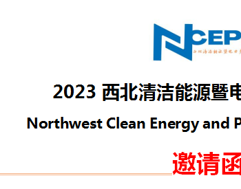 2023西北清洁能源暨<em>电力产业</em>博览会