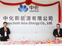 中化新能源在<em>雄安</em>新区正式揭牌：以氢能等业务为发展方向！