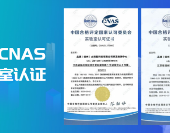 晶澳科技两检测中心荣获CNAS实验室认证