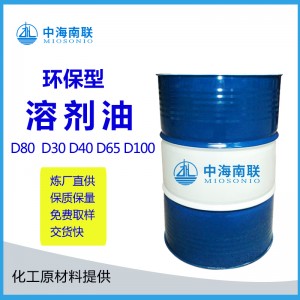 D80环保溶剂油低芳烃清洗剂无毒溶解力强