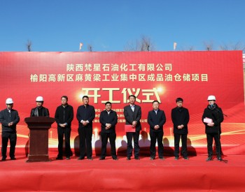 陕西榆林首个面向社会经营的<em>成品油仓储库</em>项目开工