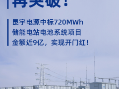 中标 | 金额近9亿元！昆宇<em>电源</em>中标720MWh储能电站电池系统项目