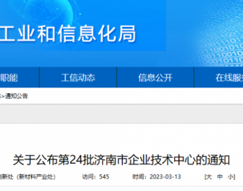 山东正泰电缆入选第24批济南市企业技术中心