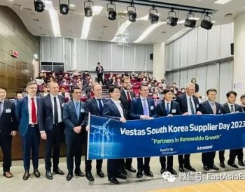 丹麦VESTAS举行韩国供应商大会,加速打造韩国本土整机产能辐射亚太市场