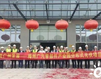 广东梅州广汽零部件产业园分布式光伏项目开工