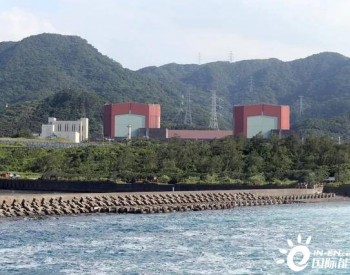 <em>台湾</em>核二厂2号机进入除役阶段