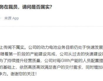 公司动力电池业务裁员？亿纬锂能：传闻不属实