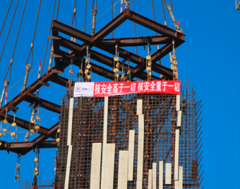 徐大堡核电3号机组钢筋模块吊装成功
