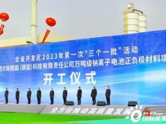 华阳集团<em>万吨级</em>钠离子电池材料项目开工！