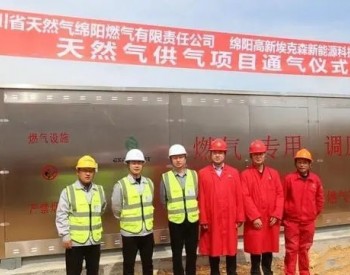 四川省天然气集团绵阳公司—绵阳埃克森天然气供气项目顺利投产