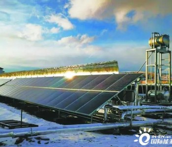 我国“偏远地区全清洁能源多能供给”技术领域取得