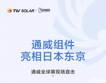 通威“组件天团”精彩亮相2023日本“世界智能能源周”