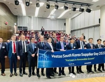 本月15日,丹麦VESTAS举行韩国供应商大会，加速打造韩国本土整机产能辐射亚太市场