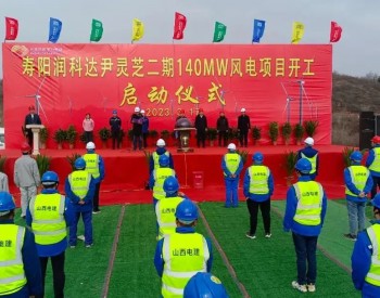 晋能控股电力集团山西寿阳140MW风电项目开工