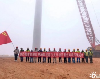 大唐新能源分公司<em>红阳风电场</em>风机移位复装项目顺利完成首台风机吊装