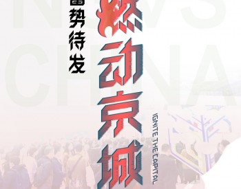 NGVS 2023 北京 | 蓄勢待發，燃動京城！