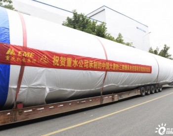 重水公司承制的中国大唐黔江麒麟风电塔筒项目首套成功发运