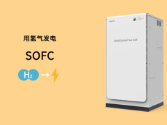 电装开发<em>SOFC燃料电池</em>,进一步推进清洁能源社会