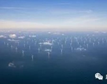 荷兰选址“全球最大的海上<em>风电制氢项目</em>”