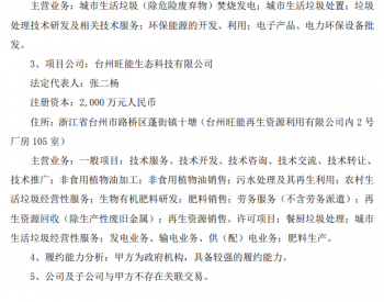旺能环境：签署《台州市城市生活垃圾处理中心焚烧发电项目特许经营协议之补充协议》