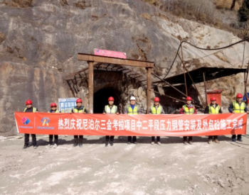 <em>尼泊尔</em>三金考拉水电站首段压力钢管安装及外包混凝土施工完成