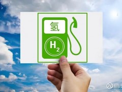国家能源局：将氢能等新能源作为油气勘探开发替代用能