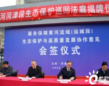省市<em>四部门</em>在河津签署《服务保障黄河流域（运城段）生态保护与高质量发展协作意见》