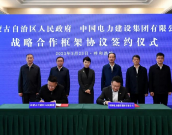 内蒙古自治区政府与中国电建集团签署战略合作框架协议 王莉霞见证签约