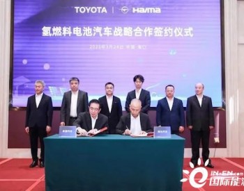 海马汽车将搭载Mirai！丰田中国与海马汽车签署战略合作