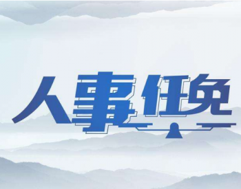 贵州省人民政府：推荐胡永忠为贵州能源集团董事长人选