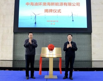 中海油又成立一家新能源公司！环渤海新能源有限公司揭牌