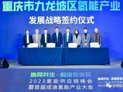 聚焦加氢站领域，正星氢电与重庆九龙坡区政府战略签约