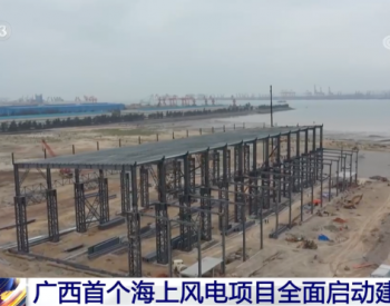 广西首个海上风电项目全面启动！