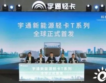 开启中国新能源轻卡3.0时代，宇通新能源轻卡T系列产品首发