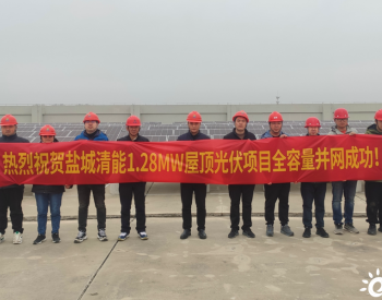 江苏盐城清能公司1.28兆瓦屋顶光伏项目顺利并网发电