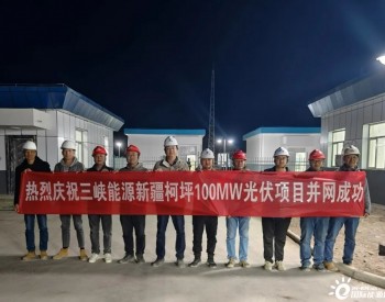 三峡能源新疆柯坪100兆瓦光伏项目实现首批并网