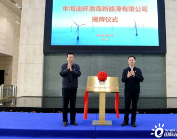 中海油环渤海新能源有限公司揭牌！