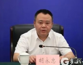 定了！胡永忠担任贵州能源集团公布董事长