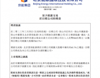 京能国际9.6亿增资控股保山能源，获1.64GW光伏