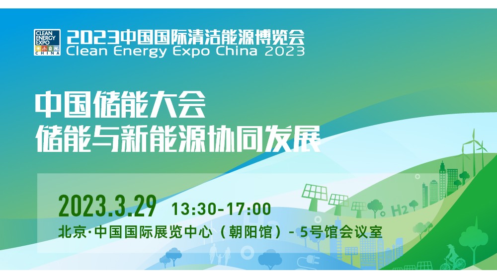 直播 | 中国储能大会——储能与新能源协同发展