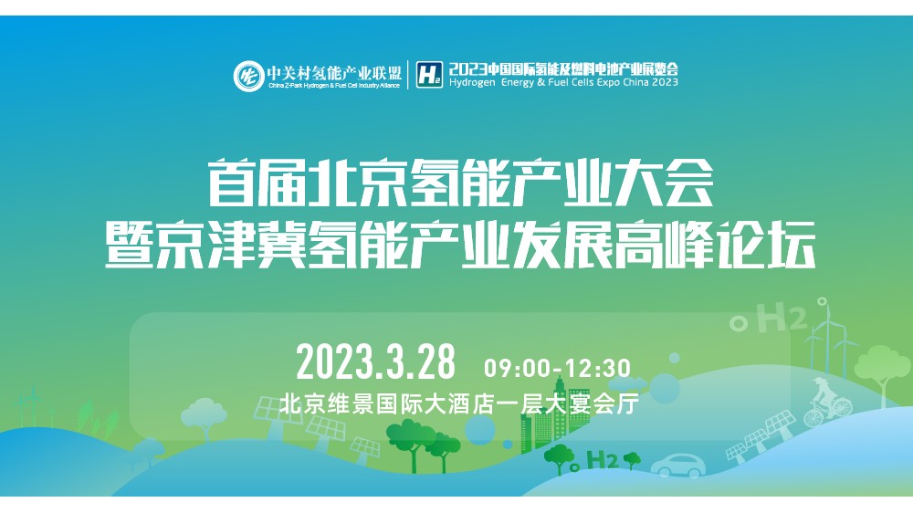 直播 | 北京氢能产业发展大会 暨京津冀氢能产业发展高峰论坛