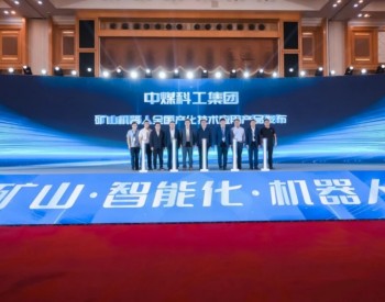 <em>中国煤科</em>机器人联合华为、海康威视、科大讯飞等共同发布国内首套“全国产化煤矿机器人解决方案—领航者3巡检机器人”