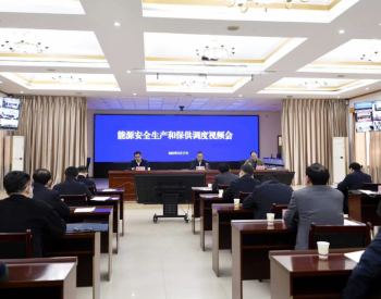 <em>贵州省能源局</em>召开会议确保电煤安全保供