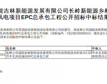 中标 | 国能长岭2.32万千瓦<em>风电EPC</em>开标
