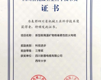 <em>新蓉电缆</em>获首届四川省机械工业科学技术奖