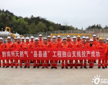 贵州黔南州天然气“县县通”工程独山支线投产一次成功