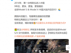 特斯拉全新Model S和Model X在中国<em>大陆</em>开启交付