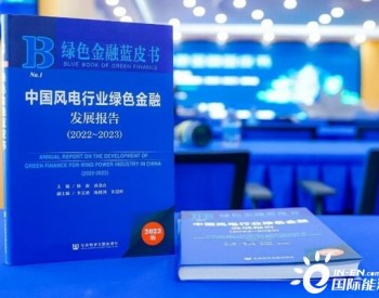 中国<em>首部</em>风电行业绿色金融蓝皮书正式发布