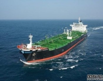 韩国造船海洋再获一艘LR2型<em>成品油船订单</em>